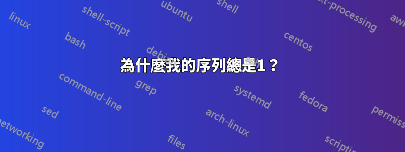 為什麼我的序列總是1？