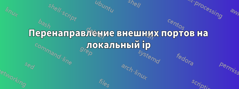 Перенаправление внешних портов на локальный ip