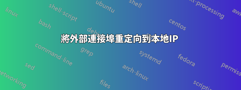 將外部連接埠重定向到本地IP