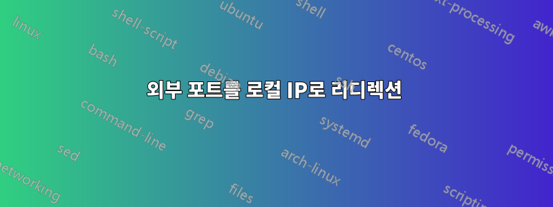 외부 포트를 로컬 IP로 리디렉션