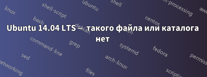Ubuntu 14.04 LTS — такого файла или каталога нет