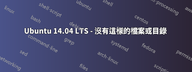 Ubuntu 14.04 LTS - 沒有這樣的檔案或目錄