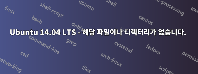 Ubuntu 14.04 LTS - 해당 파일이나 디렉터리가 없습니다.