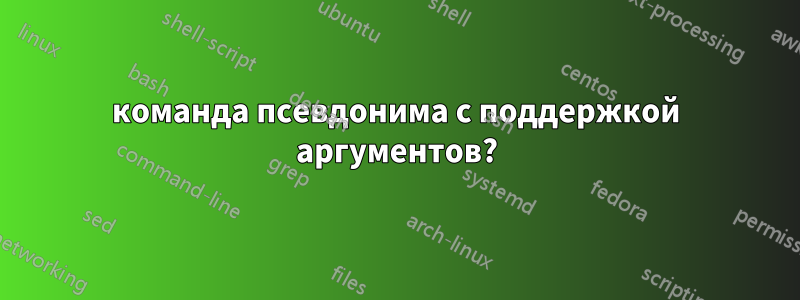 команда псевдонима с поддержкой аргументов?