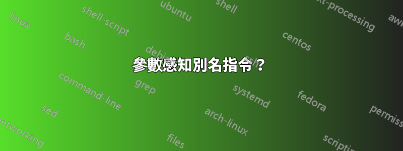 參數感知別名指令？