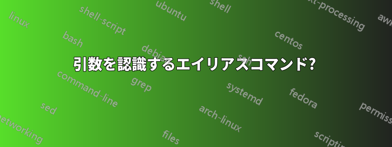 引数を認識するエイリアスコマンド?