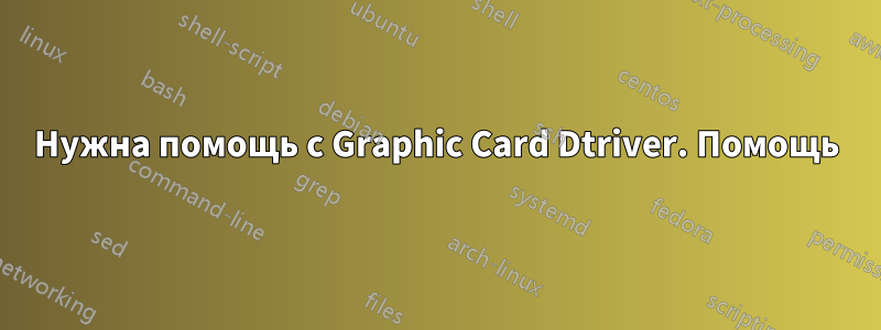 Нужна помощь с Graphic Card Dtriver. Помощь