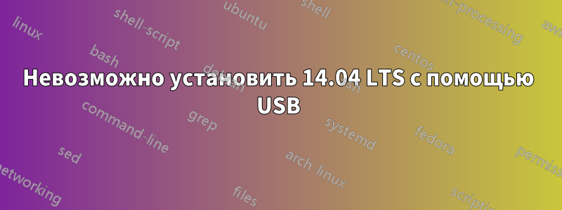 Невозможно установить 14.04 LTS с помощью USB
