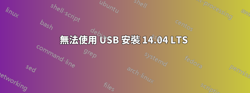 無法使用 USB 安裝 14.04 LTS