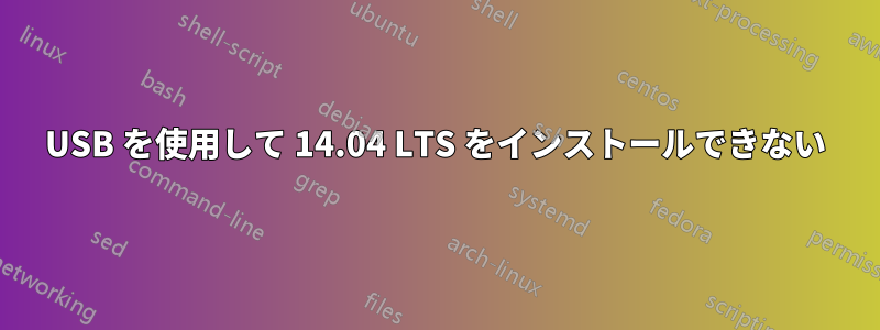 USB を使用して 14.04 LTS をインストールできない