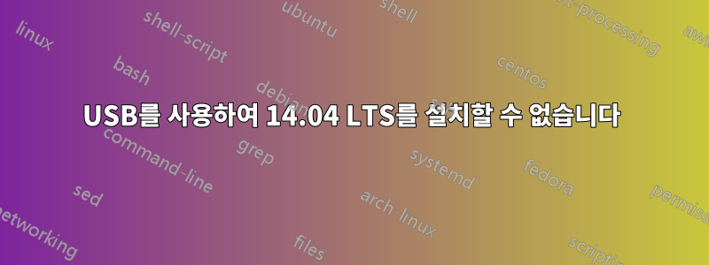 USB를 사용하여 14.04 LTS를 설치할 수 없습니다