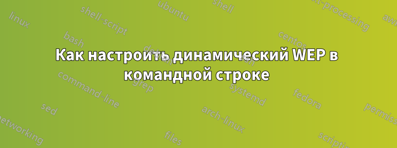 Как настроить динамический WEP в командной строке