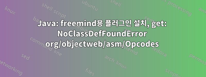 Java: freemind용 플러그인 설치, get: NoClassDefFoundError org/objectweb/asm/Opcodes