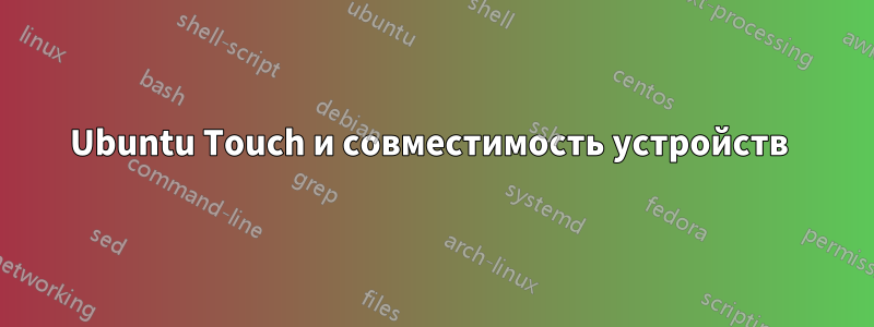 Ubuntu Touch и совместимость устройств 