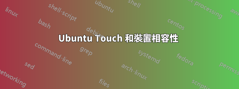 Ubuntu Touch 和裝置相容性