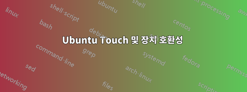 Ubuntu Touch 및 장치 호환성