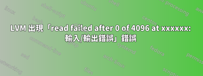 LVM 出現「read failed after 0 of 4096 at xxxxxx: 輸入/輸出錯誤」錯誤