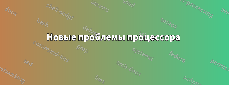 Новые проблемы процессора