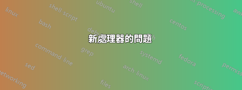 新處理器的問題
