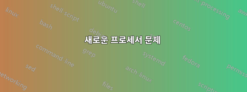 새로운 프로세서 문제
