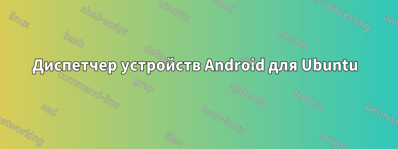 Диспетчер устройств Android для Ubuntu 