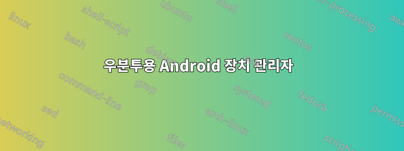 우분투용 Android 장치 관리자 