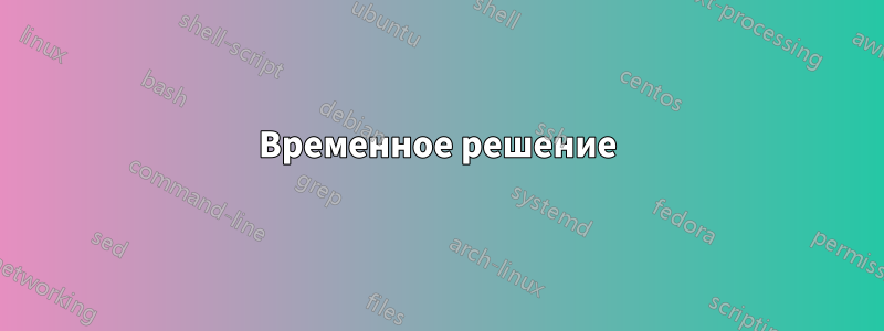 Временное решение