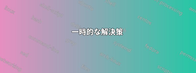 一時的な解決策