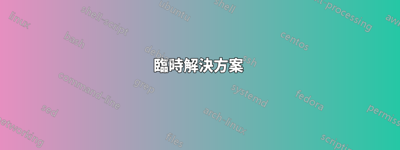 臨時解決方案