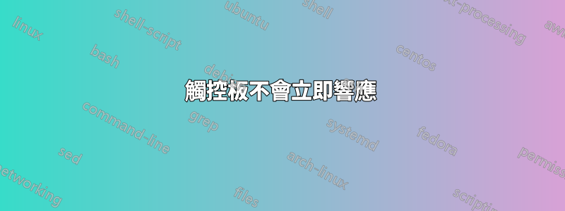 觸控板不會立即響應