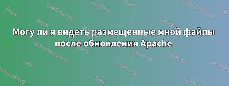 Могу ли я видеть размещенные мной файлы после обновления Apache