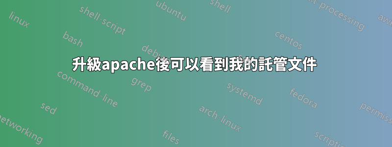 升級apache後可以看到我的託管文件