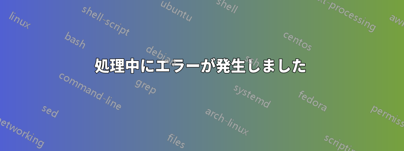 処理中にエラーが発生しました