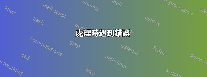 處理時遇到錯誤