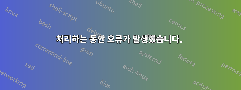 처리하는 동안 오류가 발생했습니다.