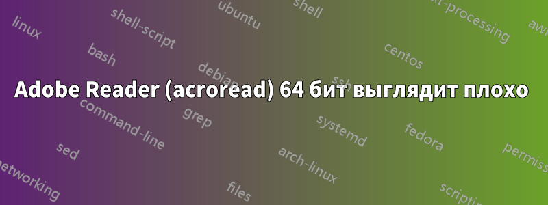 Adobe Reader (acroread) 64 бит выглядит плохо