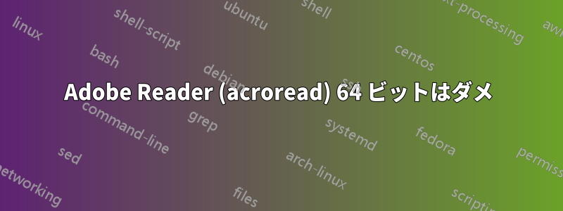 Adobe Reader (acroread) 64 ビットはダメ