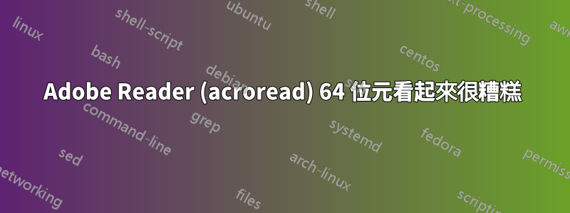 Adobe Reader (acroread) 64 位元看起來很糟糕