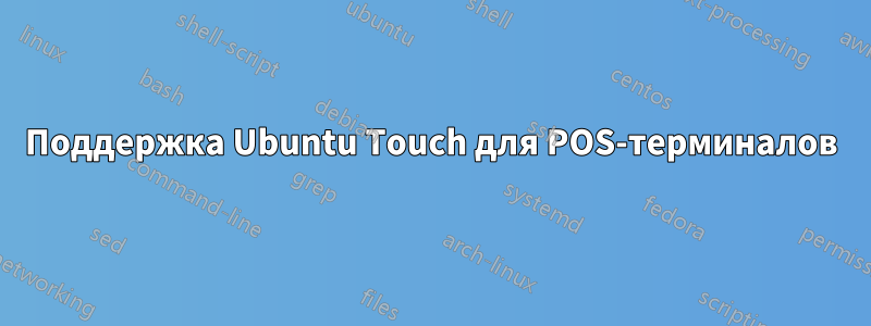 Поддержка Ubuntu Touch для POS-терминалов