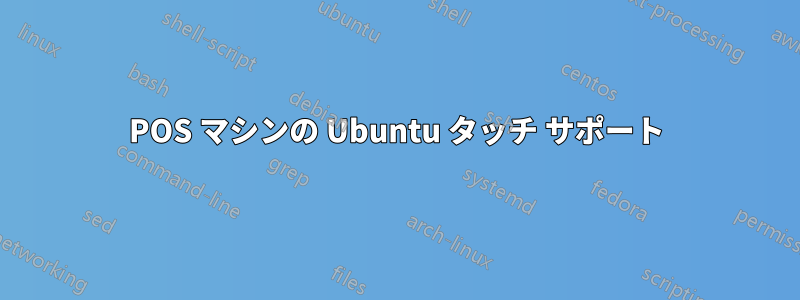 POS マシンの Ubuntu タッチ サポート