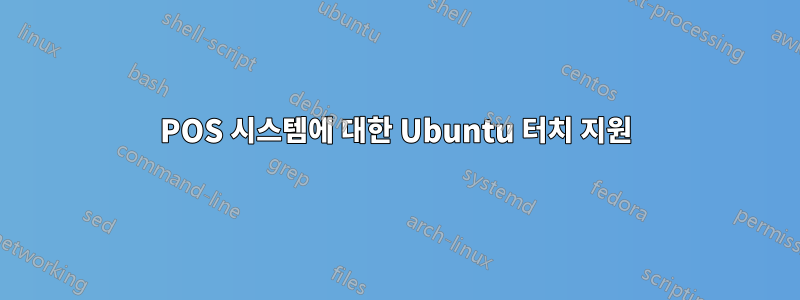 POS 시스템에 대한 Ubuntu 터치 지원