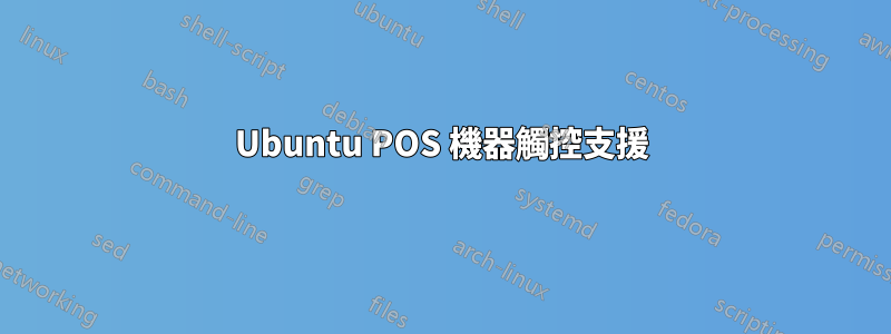 Ubuntu POS 機器觸控支援