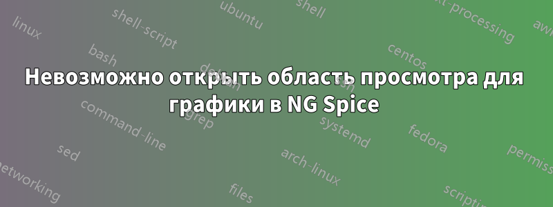 Невозможно открыть область просмотра для графики в NG Spice