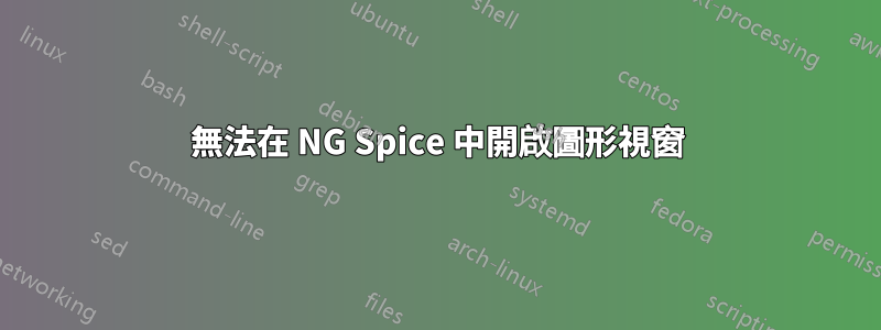 無法在 NG Spice 中開啟圖形視窗