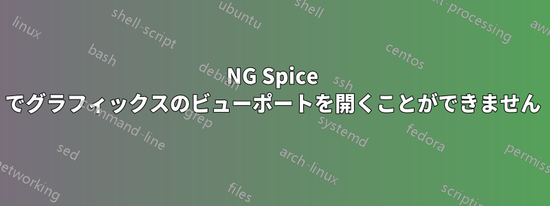 NG Spice でグラフィックスのビューポートを開くことができません