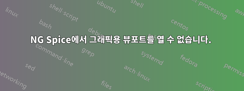 NG Spice에서 그래픽용 뷰포트를 열 수 없습니다.