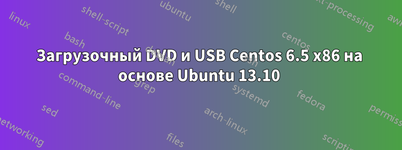 Загрузочный DVD и USB Centos 6.5 x86 на основе Ubuntu 13.10