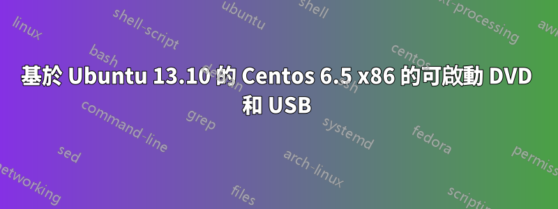基於 Ubuntu 13.10 的 Centos 6.5 x86 的可啟動 DVD 和 USB
