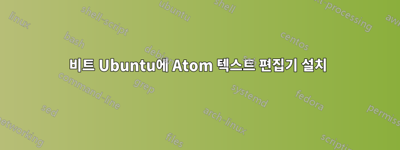 32비트 Ubuntu에 Atom 텍스트 편집기 설치