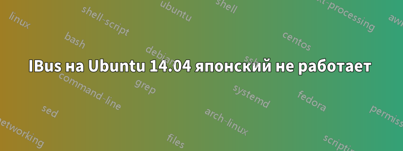 IBus на Ubuntu 14.04 японский не работает